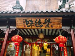 -味德丰·酱鹅(嘉兴新塍店)