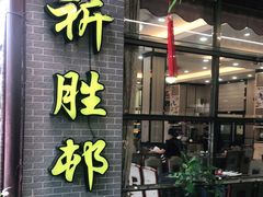 门面-祈胜邨•顺德鱼生•顺德菜(容桂店)