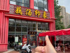 -吴掌柜·藕汤印象(南湖店)