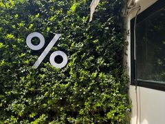 -% Arabica阿拉比卡咖啡(武康路店)