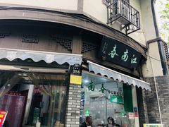 门面-江南春(中山中路店)