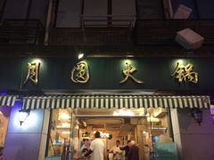 门面-月圆火锅(宁海东路二店)