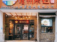 门面-椰小调.儋州米烂(名门店)