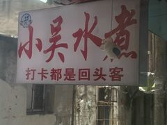 -小吴水煮(羊子巷无任何分店)