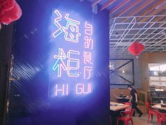 -海柜涮烤一体自助餐厅(金鹰店)