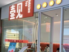 门面-壶见(苏宁广场B区店)