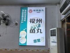 -大福星鱼丸(美食街店)