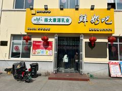 -扬大康源乳业鲜奶吧(大学北路店)