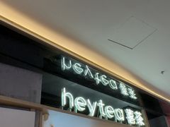 -喜茶(北京三里屯太古里店)