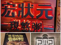 -宏状元现熬粥·京味菜(三里河店)