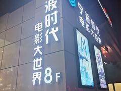 -浙影时代影城·宁波东门银泰店(原宁波时代电影大世界)