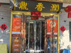 -鼎香润(德胜门内店)