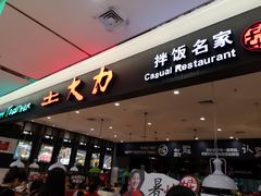 门面-土大力拌饭名家(丹尼斯百货店)