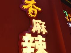 -饶福记·南昌烧烤大排档(九龙湖土著店)