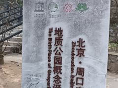 -北京周口店北京人遗址博物馆