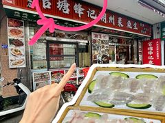 -官塘锋记鱼生·生腌·砂锅粥(牌坊街店)
