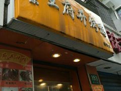 门面-北京王府井烤鸭(泰兴店)