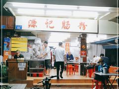 -源记肠粉(华贵路店)