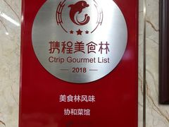 -协和菜馆(凤凰街店)