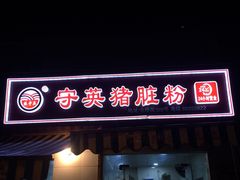 门面-守英猪脏粉(仓桥街店)