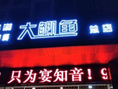 门面-鲜塘宴·千岛湖大鲫鱼(南湖店)