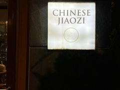 -一轩饺子馆(丽都店)