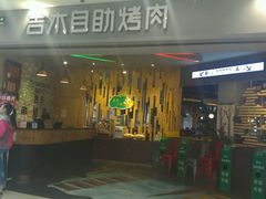 门面-吉木烤肉自助餐厅(乐汇城店)