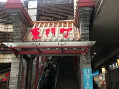 -东门町美食街