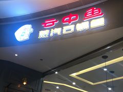 -云中鱼蒸汽石锅鱼(川沙百联店)