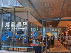 -茑屋书店(天目里店)