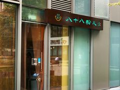 门面-八十八粉儿(尚都店)