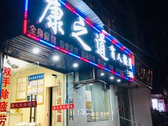 -康之道盲人按摩(No.3台北路店)
