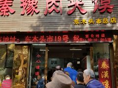 门面-秦豫肉夹馍(骡马市总店)