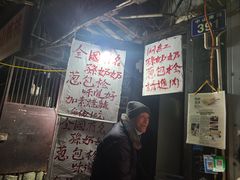 -孙奶奶葱包桧
