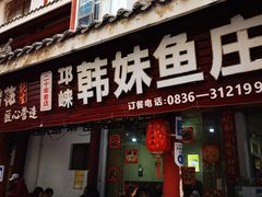 门面-韩妹鱼庄·泸定老字号(泸定店)