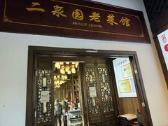 -二泉园老菜馆·百年无锡菜