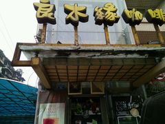 -良木缘咖啡西餐(蜀汉路店)