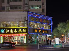 -孙记炒炮(西街店)
