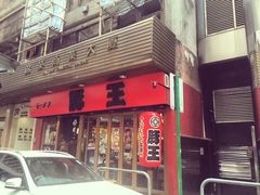 -豚王拉面(锦荣商业大厦店)