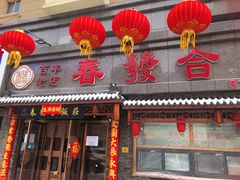 -春發合饭庄