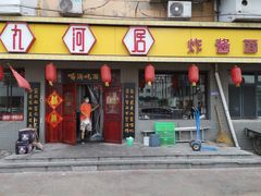 门面-九河居(荔湾路店)