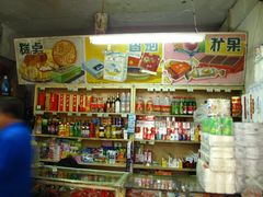 -赵府街副食店
