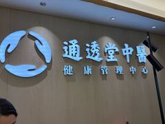 -通透堂中医·精准推拿(旗舰店)