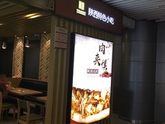门面-樊记腊汁肉(西安咸阳国际机场店)