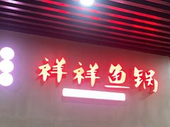-鱻鱼捞.祥祥鱼锅(高淳一店)