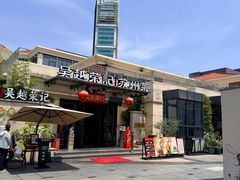-吴越荣记苏州菜·松鼠桂鱼(月光码头店)