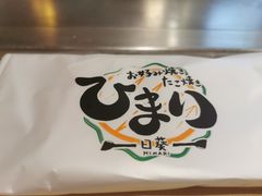 -日葵 大阪烧ひまり(仙霞路店)