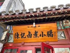 门面-陈记卤煮小肠