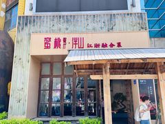 门面-蜜桃餐厅·伴山(湖滨商业街店)