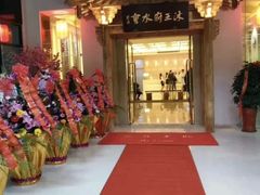 -沐王府水会(中欣广场店)